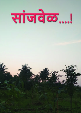 सांजवेळ....!