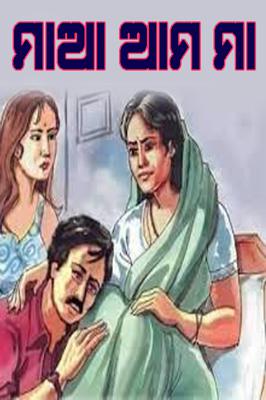 ମାଆ ଆମ ମା