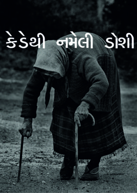 કેડેથી નમેલી ડોશી