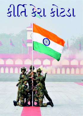 કીર્તિ કેરા કોટડા