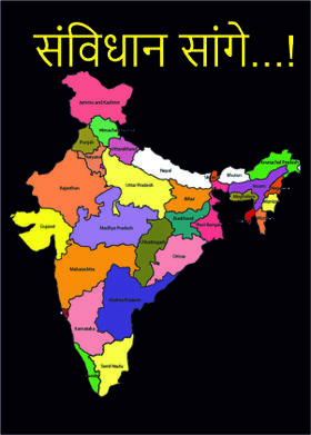 संविधान सांगे...!