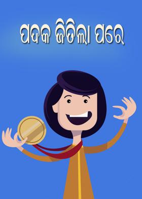 ପଦକ ଜିତିଲା ପରେ