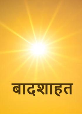 बादशाहत