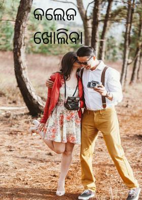 କଲେଜ ଖୋଲିବା ପରେ