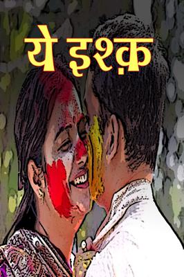 ये इश्क़