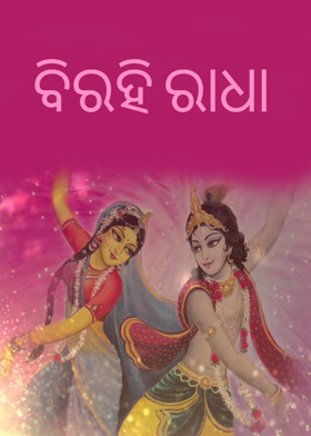 ବିରହି ରାଧା