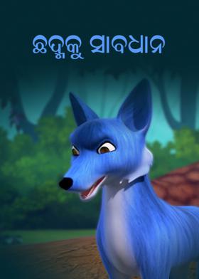 ଛଦ୍ମକୁ ସାବଧାନ