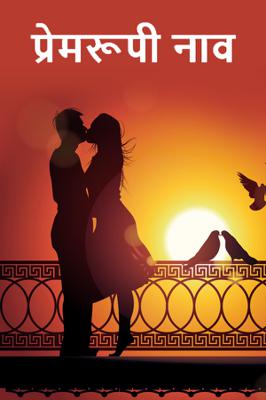 प्रेमरूपी नाव