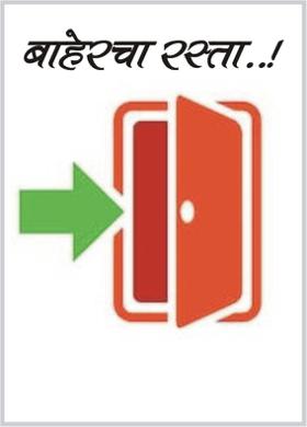 बाहेरचा रस्ता...!