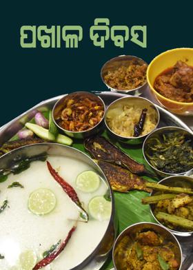 ପଖାଳ ଦିବସ