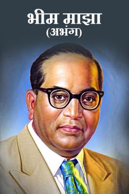 भीम माझा (अभंग)