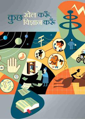 कुछ खेल करूँ ,कुछ विज्ञान करूँ