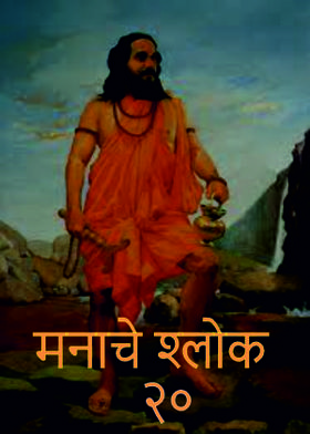 मनाचे श्लोक - २०