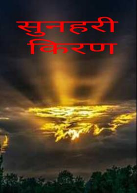 सुनहरी किरण