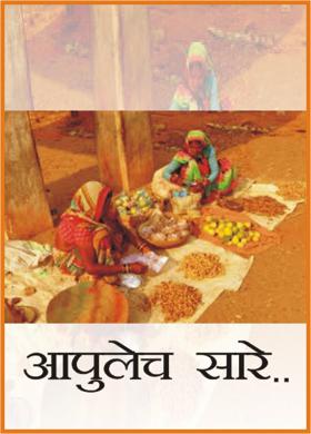 आपुलेच सारे..