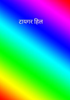 टायगर हिल