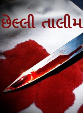 છેલ્લી તાલીમ