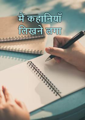 मैं कहानियाँ लिखने लगा