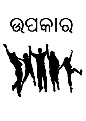 ଉପକାର