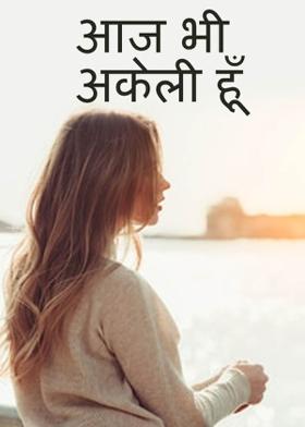 आज भी अकेली हूँ