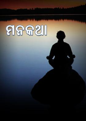 ମନକଥା
