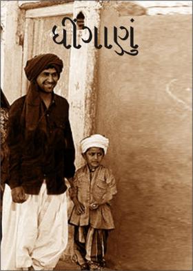 ધીંગાણું-