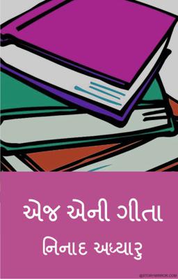 એજ છે એની ગીતા