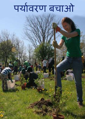 पर्यावरण बचाओ