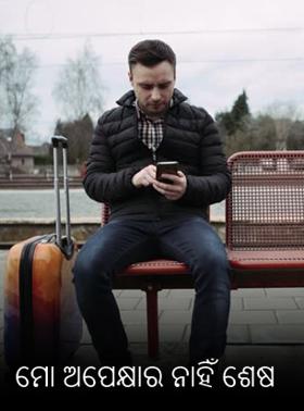 ମୋ ଅପେକ୍ଷାର ନାହିଁ ଶେଷ