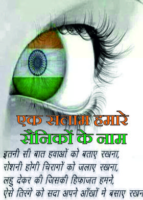 एक सलाम हमारे सैनिकों के नाम