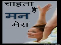 चाहता है मन मेरा