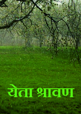 येता श्रावण