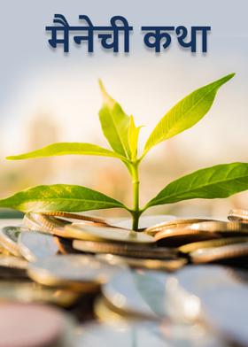 मैनेची कथा