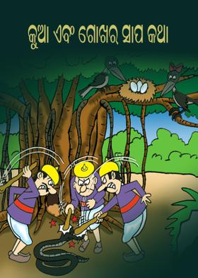 କୁଆ ଏବଂ ଗୋଖର ସାପ କଥା