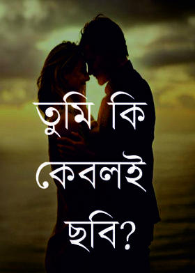 তুমি কি কেবলই ছবি?