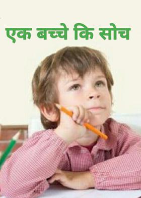 एक बच्चे कि सोच