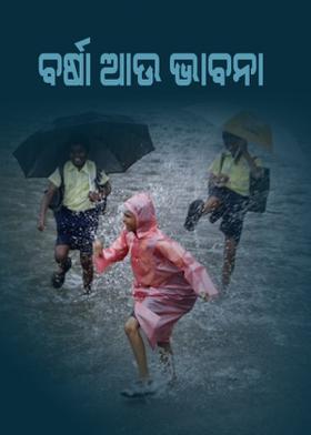 ବର୍ଷା ଆଉ ଭାବନା