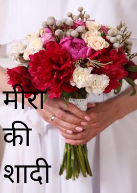 मीरा की शादी