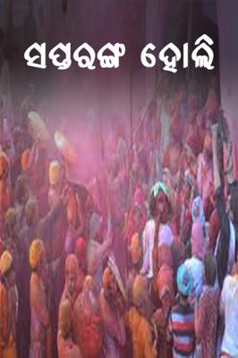 ସପ୍ତରଙ୍ଗ ହୋଲି