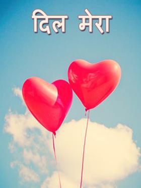 दिल मेरा