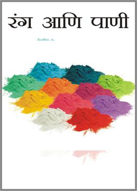 रंग आणि पाणी