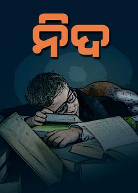 ନିଦ