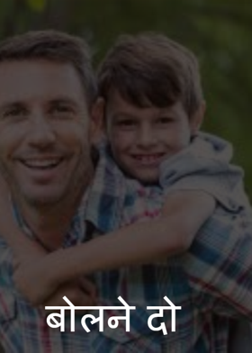 बोलने दो
