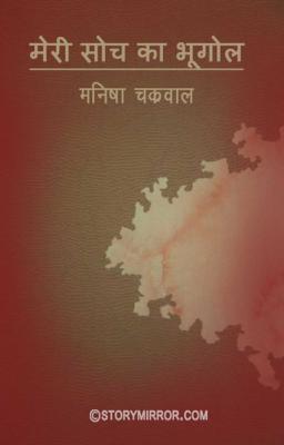 मेरी सोच का भूगोल