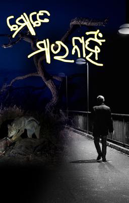 ମୋତେ ମାର ନାହିଁ