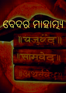 ବେଦର ମାହାତ୍ମ୍ୟ