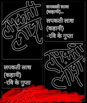 लपकती लाश
