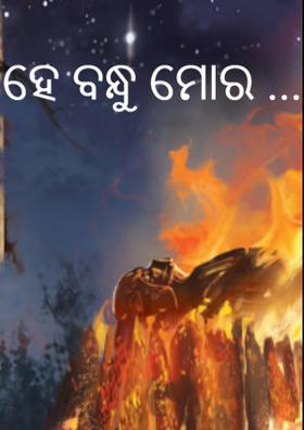 ହେ ବନ୍ଧୁ ମୋର