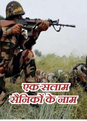 एक सलाम सैनिकों के नाम