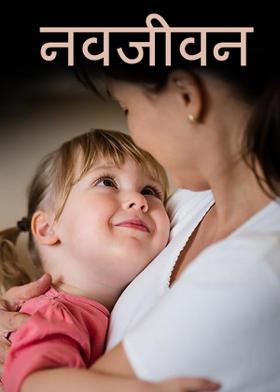 नवजीवन